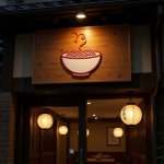 画像12: 温かい麺料理のロゴ (12)