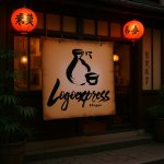 画像16: 筆文字の徳利とぐい呑みロゴ (16)