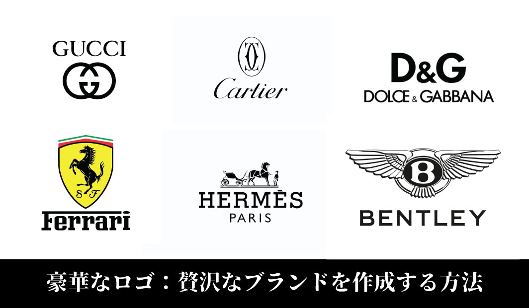 豪華なロゴ：贅沢なブランドを作成する方法