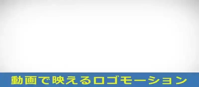 動画で映えるロゴモーション ロゴに動きをつけてブランドの印象を強化