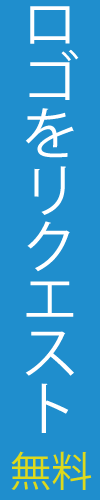 欲しいロゴをリクエスト（無料)