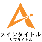 カスタマイズ・仕上げ