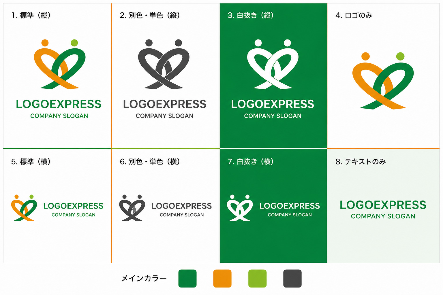 ロゴ8パターン展開（配色・縦横レイアウト）
