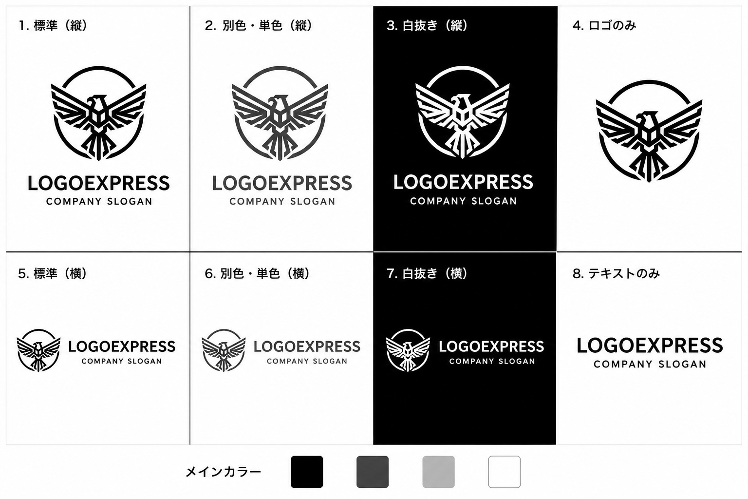 ロゴ8パターン展開（配色・縦横レイアウト）